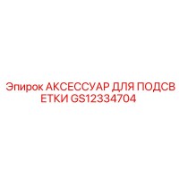 GS12334704 АКСЕССУАР ДЛЯ ПОДСВЕТКИ Epiroc