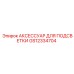 Комплект подсветки GS12334704 производитель Epiroc