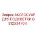 Комплект подсветки GS12334704 производитель Epiroc