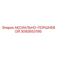 3092653195 АКСИАЛЬНО-ПОРШНЕВОЙ Epiroc