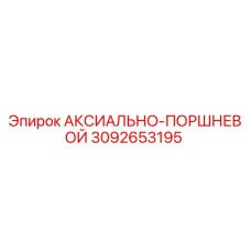 Оригинальная запчасть Epiroc 3092653195 для буровых машин