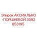 Оригинальная запчасть Epiroc 3092653195 для буровых машин