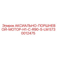 5730012475 АКСИАЛЬНО-ПОРШНЕВОЙ-МОТОР-H1-C-R90-S-LM Epiroc