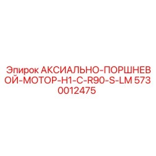 Гидромотор для буровых станков Epiroc артикул 5730012475