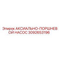 3092653196 АКСИАЛЬНО-ПОРШНЕВОЙ НАСОС Epiroc