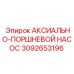 Гидравлический насос Epiroc 3092653196 для буровых машин