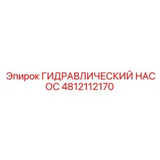 4812112170 ГИДРАВЛИЧЕСКИЙ НАСОС Epiroc