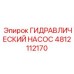 4812112170 ГИДРАВЛИЧЕСКИЙ НАСОС Epiroc
