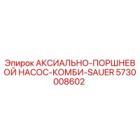 5730008602 АКСИАЛЬНО-ПОРШНЕВОЙ НАСОС-КОМБИ-SAUER Epiroc