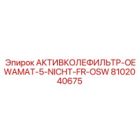 8102040675 АКТИВКОЛЕФИЛЬТР-OEWAMAT-5-NICHT-FR-OSW Эпирок