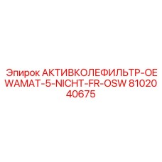 Фильтр тонкой очистки OEWAMAT-5-NICHT-FR-OSW 8102040675 для гидравлики
