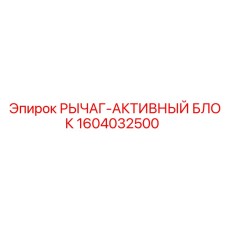 1604032500 РЫЧАГ-АКТИВНЫЙ БЛОК Epiroc