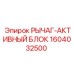 1604032500 РЫЧАГ-АКТИВНЫЙ БЛОК Epiroc