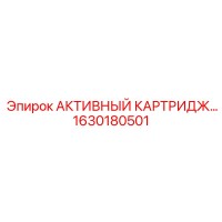 1630180501 АКТИВНЫЙ КАРТРИДЖ Epiroc