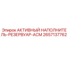 2657137762 АКТИВНЫЙ НАПОЛНИТЕЛЬ-РЕЗЕРВУАР-АСМ Epiroc