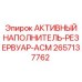 2657137762 АКТИВНЫЙ НАПОЛНИТЕЛЬ-РЕЗЕРВУАР-АСМ Epiroc