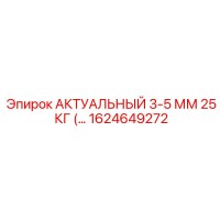 1624649272 АКТУАЛЬНЫЙ 3-5 ММ 25 КГ Epiroc