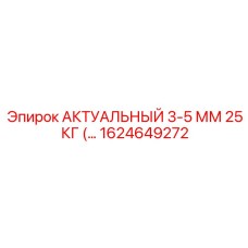 1624649272 АКТУАЛЬНЫЙ 3-5 ММ 25 КГ Epiroc