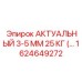 1624649272 АКТУАЛЬНЫЙ 3-5 ММ 25 КГ Epiroc