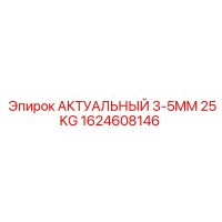 1624608146 АКТУАЛЬНЫЙ 3-5MM 25KG Epiroc