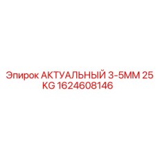 1624608146 АКТУАЛЬНЫЙ 3-5MM 25KG Epiroc