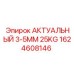 1624608146 АКТУАЛЬНЫЙ 3-5MM 25KG Epiroc