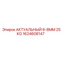 1624608147 АКТУАЛЬНЫЙ 6-8MM 25KG Epiroc