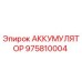 975810004 АККУМУЛЯТОР Epiroc