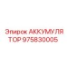 975830005 АККУМУЛЯТОР Epiroc