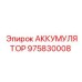 975830008 АККУМУЛЯТОР Epiroc