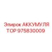 975830009 АККУМУЛЯТОР Epiroc