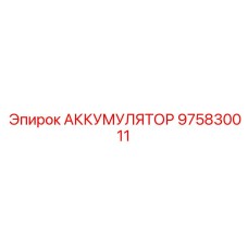 975830011 АККУМУЛЯТОР Epiroc