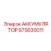 975830011 АККУМУЛЯТОР Epiroc