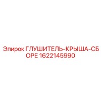 1622145990 ГЛУШИТЕЛЬ-КРЫША-СБОРЕ (Epiroc)