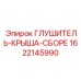 1622145990 ГЛУШИТЕЛЬ-КРЫША-СБОРЕ (Epiroc)