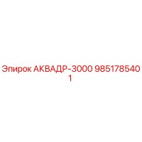 9851785401 АКВАДР-3000 Epiroc