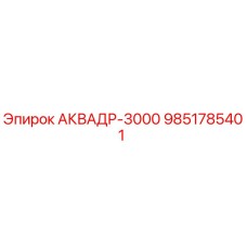 Запасная часть АКВАДР-3000 для буровых установок Эпирок артикул 9851785401