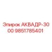 Запасная часть АКВАДР-3000 для буровых установок Эпирок артикул 9851785401