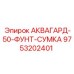 Сумка защитной смеси АКВАГАРД 50 фунтов для буровой техники Epiroc