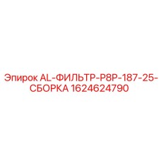 Фото алюминиевой фильтрующей сборки для буровых установок Epiroc артикул 1624624790