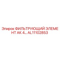 AL11102853 ФИЛЬТРУЮЩИЙ ЭЛЕМЕНТ АК 4 Epiroc