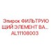 Фото фильтрующего элемента AL11108003 от Epiroc
