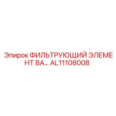 AL11108008 ФИЛЬТРУЮЩИЙ ЭЛЕМЕНТ ВА Epiroc