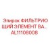 Изображение фильтрующего элемента AL11108008 от Epiroc