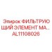 Изображение фильтрующего элемента AL11108026 от Epiroc