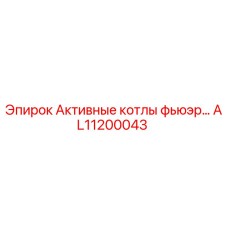 Фото оригинального активного котла фьюэр AL11200043 Epiroc