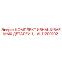 AL11200102 КОМПЛЕКТ ИЗНАШИВАЕМЫХ ДЕТАЛЕЙ 1 Epiroc