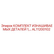Оригинальный комплект деталей AL11200102 Epiroc