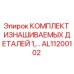 Оригинальный комплект деталей AL11200102 Epiroc