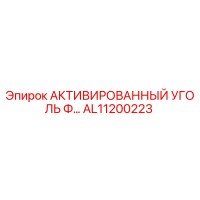 AL11200223 АКТИВИРОВАННЫЙ УГОЛЬ ФИЛЬТР Epiroc